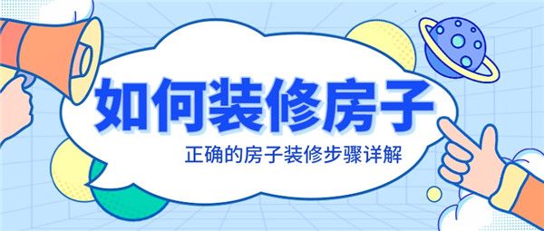 如何装修房子 正确房子装修步骤详解